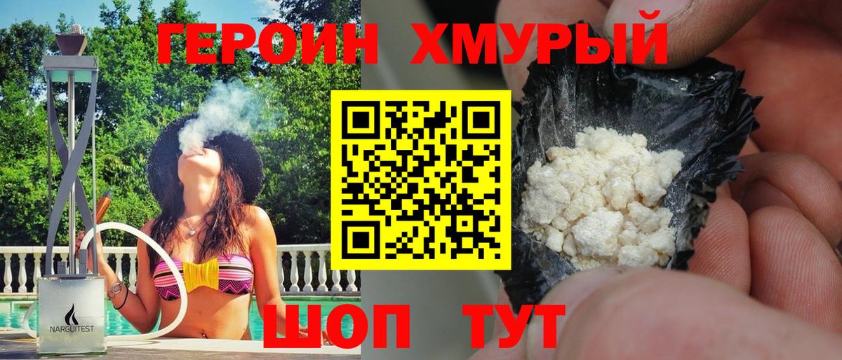 Героин хмурый Лесосибирск